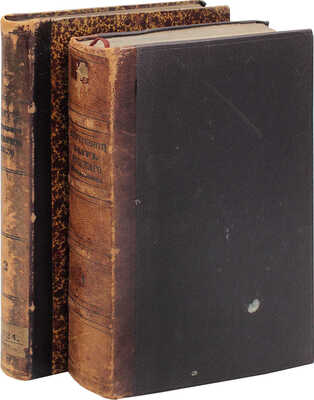 Внутренний быт Русского государства с 17-го октября 1740 года по 25-е ноября 1741 года, по документам, хранящимся в Московском архиве Министерства юстиции. [В 2 кн.]. Кн. 1−2. М.: В Университетской типографии, 1880−1886.